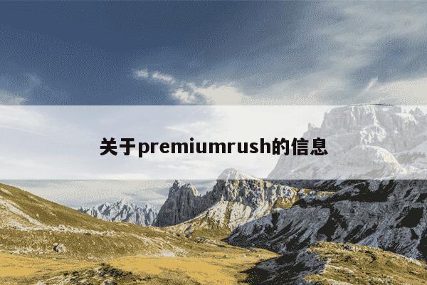 关于premiumrush的信息