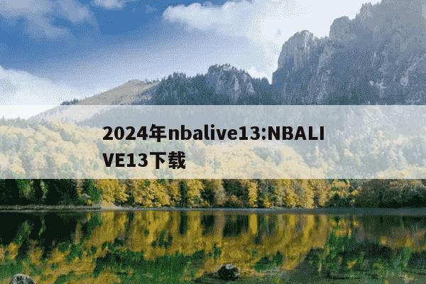 2024年nbalive13:NBALIVE13下载