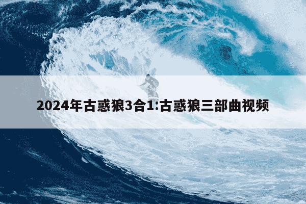 2024年古惑狼3合1:古惑狼三部曲视频