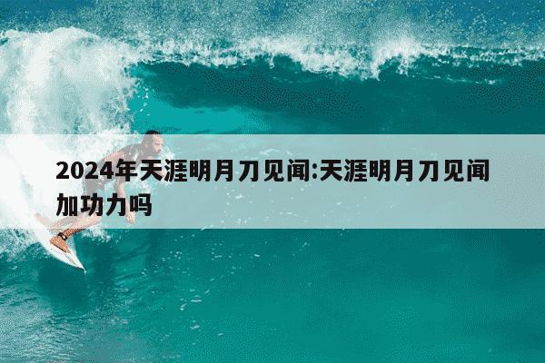 2024年天涯明月刀见闻:天涯明月刀见闻加功力吗