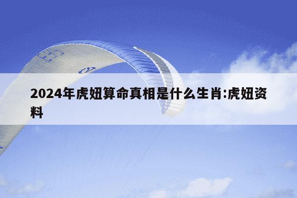 2024年虎妞算命真相是什么生肖:虎妞资料