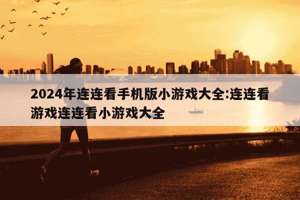 2024年连连看手机版小游戏大全:连连看游戏连连看小游戏大全