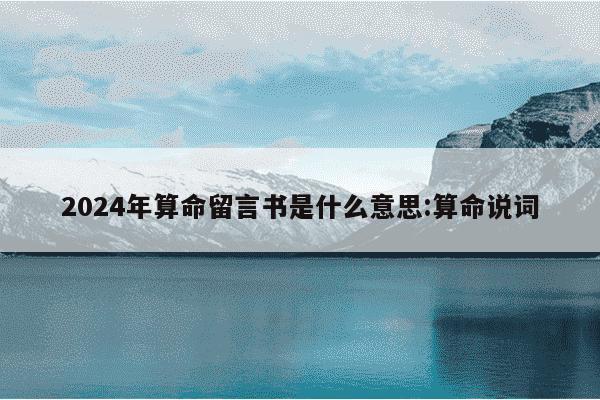 2024年算命留言书是什么意思:算命说词