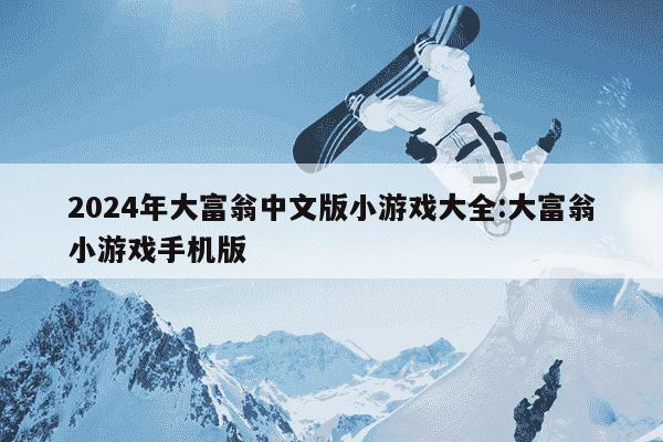 2024年大富翁中文版小游戏大全:大富翁小游戏手机版