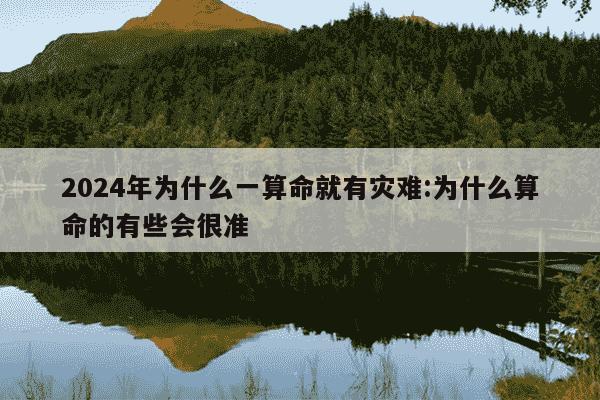 2024年为什么一算命就有灾难:为什么算命的有些会很准