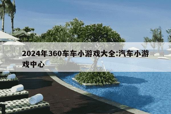 2024年360车车小游戏大全:汽车小游戏中心