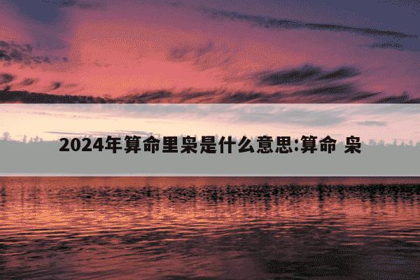 2024年算命里枭是什么意思:算命 枭