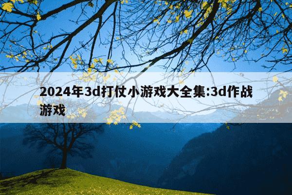 2024年3d打仗小游戏大全集:3d作战游戏