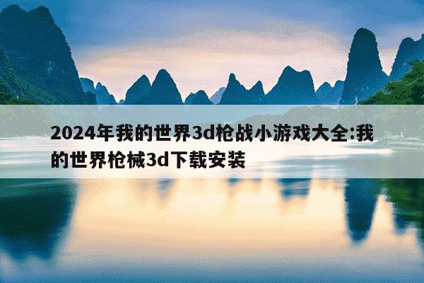 2024年我的世界3d枪战小游戏大全:我的世界枪械3d下载安装