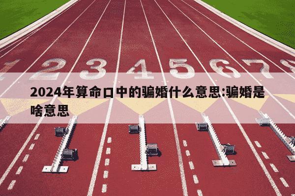 2024年算命口中的骗婚什么意思:骗婚是啥意思