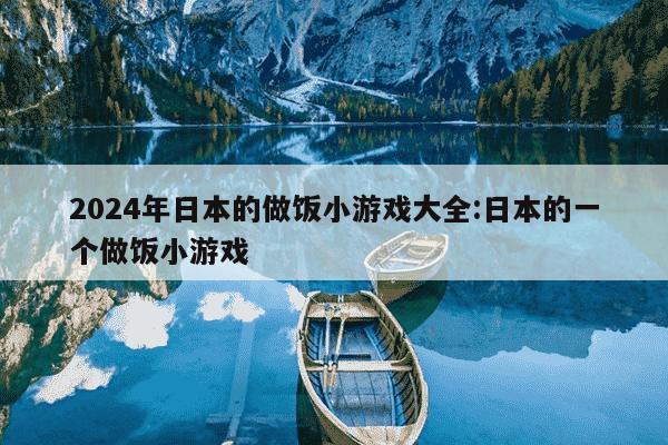 2024年日本的做饭小游戏大全:日本的一个做饭小游戏