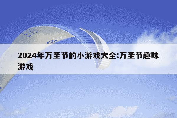 2024年万圣节的小游戏大全:万圣节趣味游戏