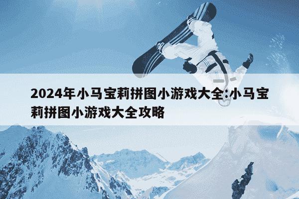 2024年小马宝莉拼图小游戏大全:小马宝莉拼图小游戏大全攻略