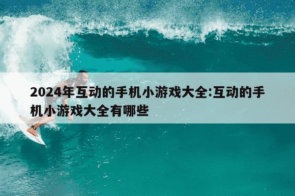 2024年互动的手机小游戏大全:互动的手机小游戏大全有哪些