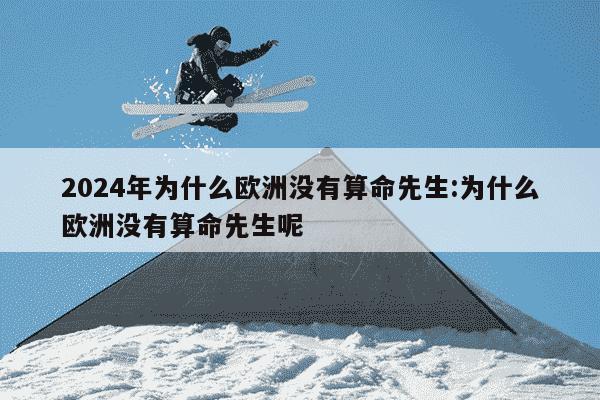 2024年为什么欧洲没有算命先生:为什么欧洲没有算命先生呢