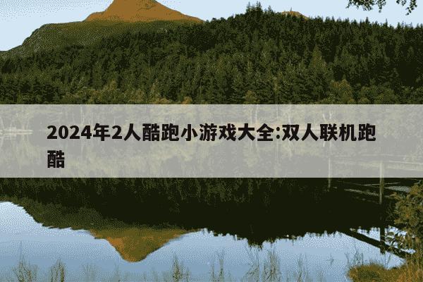 2024年2人酷跑小游戏大全:双人联机跑酷