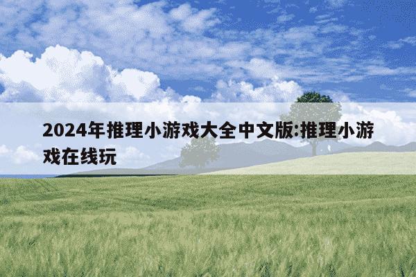 2024年推理小游戏大全中文版:推理小游戏在线玩