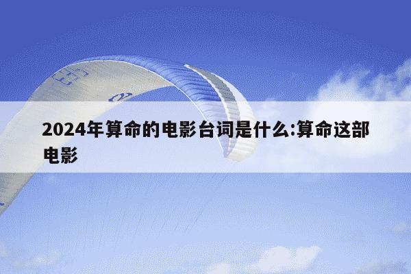 2024年算命的电影台词是什么:算命这部电影