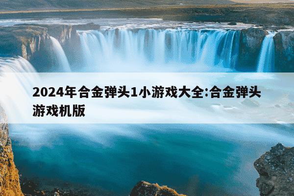 2024年合金弹头1小游戏大全:合金弹头游戏机版