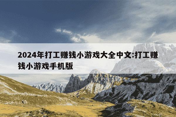 2024年打工赚钱小游戏大全中文:打工赚钱小游戏手机版