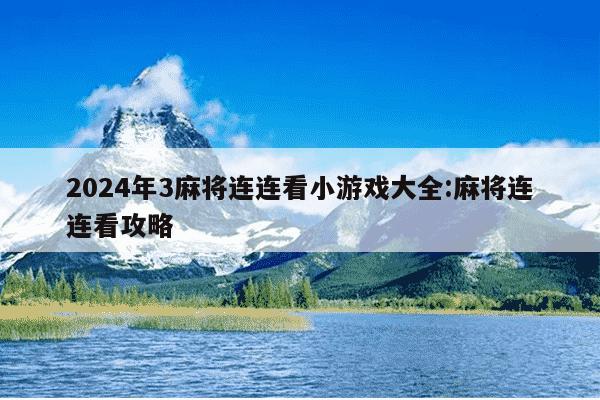 2024年3麻将连连看小游戏大全:麻将连连看攻略