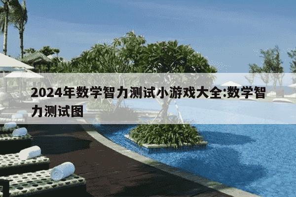 2024年数学智力测试小游戏大全:数学智力测试图