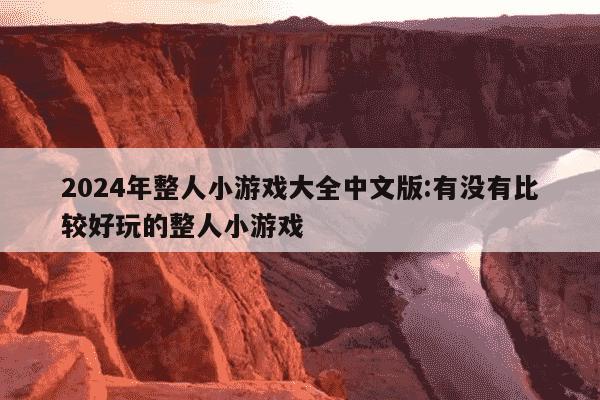 2024年整人小游戏大全中文版:有没有比较好玩的整人小游戏