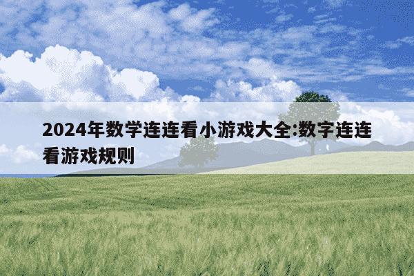 2024年数学连连看小游戏大全:数字连连看游戏规则