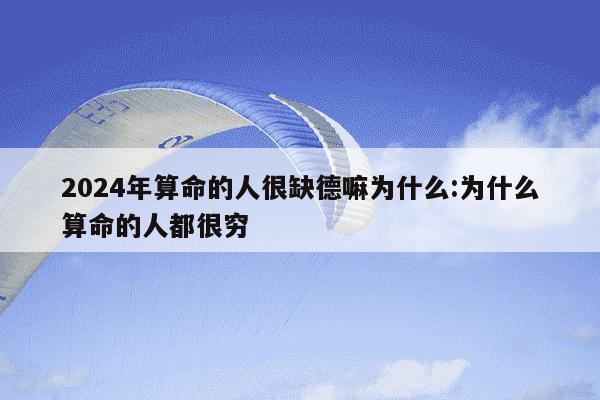 2024年算命的人很缺德嘛为什么:为什么算命的人都很穷