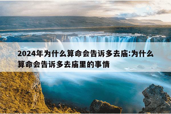 2024年为什么算命会告诉多去庙:为什么算命会告诉多去庙里的事情