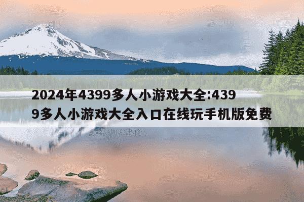 2024年4399多人小游戏大全:4399多人小游戏大全入口在线玩手机版免费