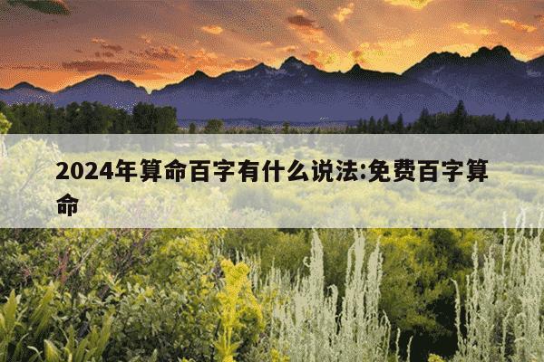 2024年算命百字有什么说法:免费百字算命