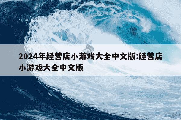 2024年经营店小游戏大全中文版:经营店小游戏大全中文版