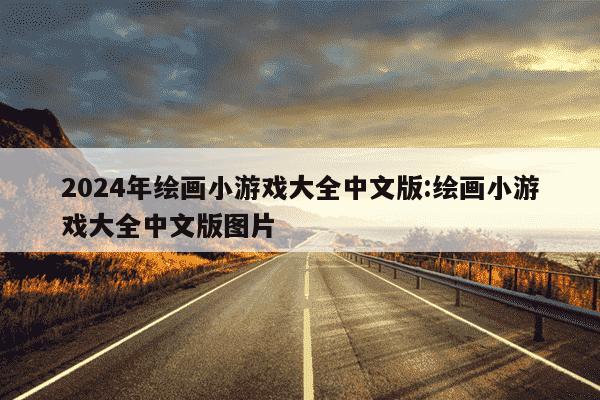 2024年绘画小游戏大全中文版:绘画小游戏大全中文版图片