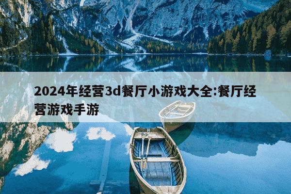 2024年经营3d餐厅小游戏大全:餐厅经营游戏手游