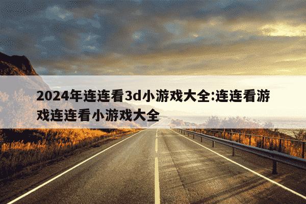 2024年连连看3d小游戏大全:连连看游戏连连看小游戏大全