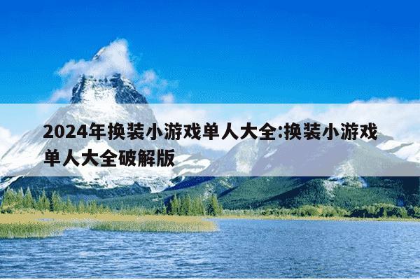 2024年换装小游戏单人大全:换装小游戏单人大全破解版