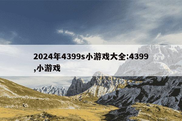 2024年4399s小游戏大全:4399,小游戏