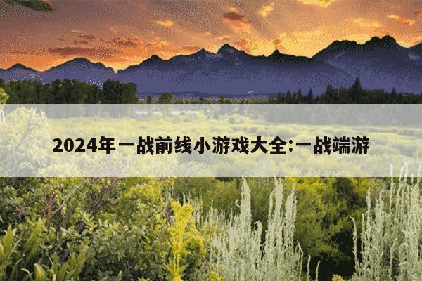 2024年一战前线小游戏大全:一战端游