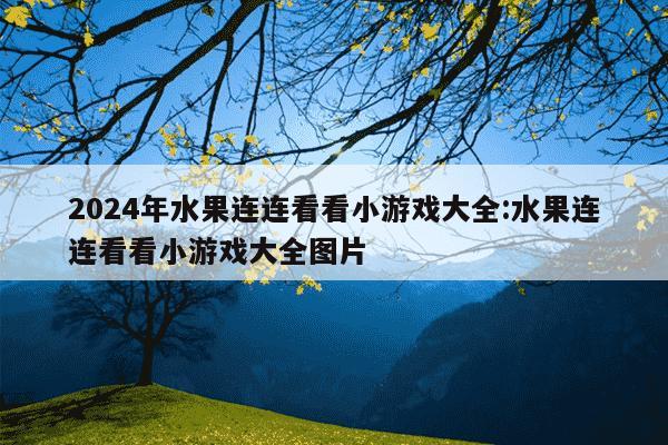 2024年水果连连看看小游戏大全:水果连连看看小游戏大全图片