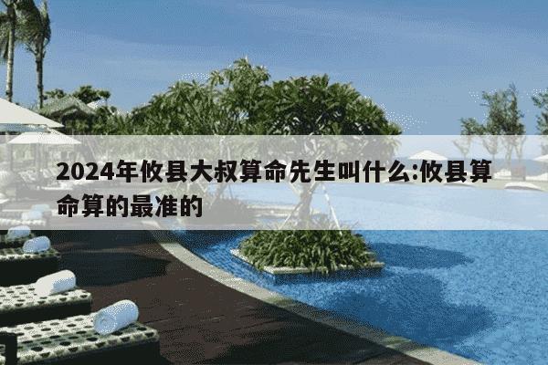 2024年攸县大叔算命先生叫什么:攸县算命算的最准的