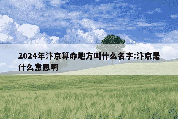 2024年汴京算命地方叫什么名字:汴京是什么意思啊