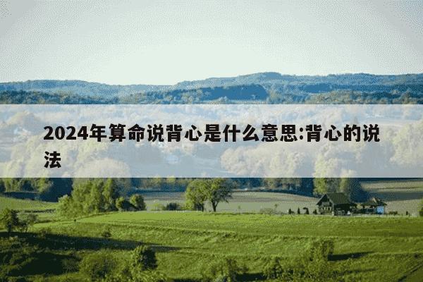 2024年算命说背心是什么意思:背心的说法