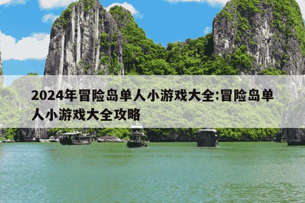 2024年冒险岛单人小游戏大全:冒险岛单人小游戏大全攻略