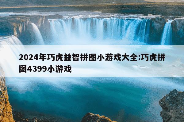 2024年巧虎益智拼图小游戏大全:巧虎拼图4399小游戏