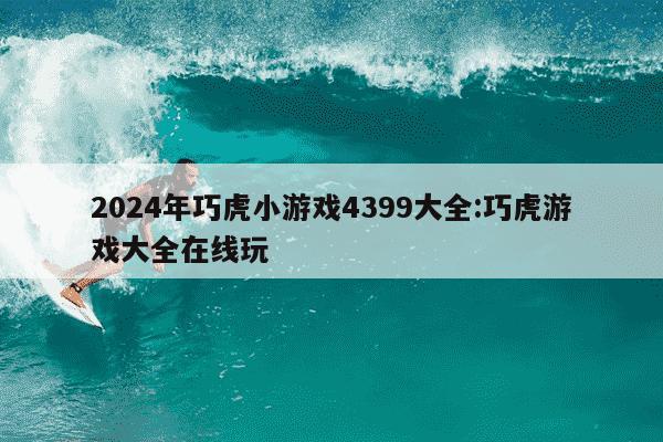 2024年巧虎小游戏4399大全:巧虎游戏大全在线玩