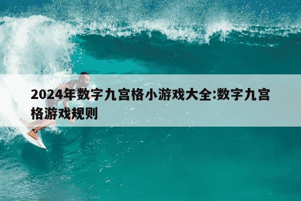 2024年数字九宫格小游戏大全:数字九宫格游戏规则