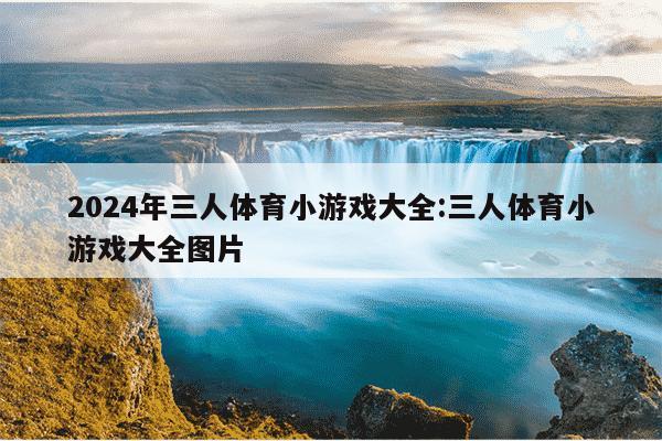 2024年三人体育小游戏大全:三人体育小游戏大全图片