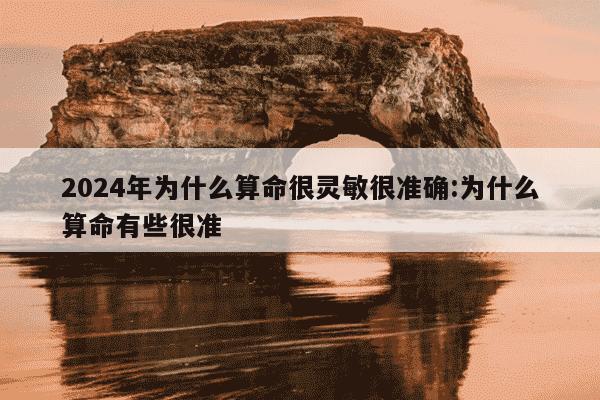 2024年为什么算命很灵敏很准确:为什么算命有些很准