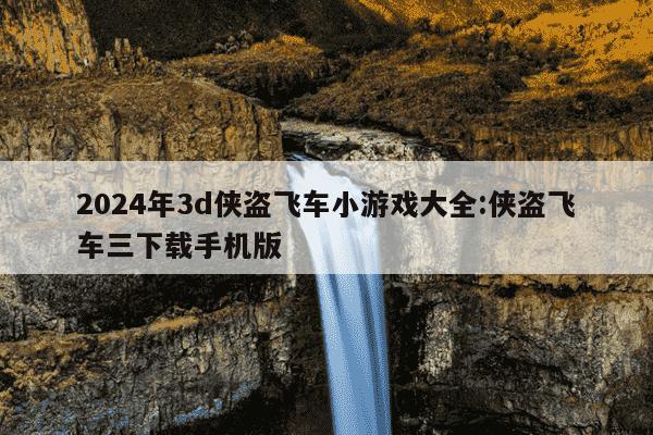 2024年3d侠盗飞车小游戏大全:侠盗飞车三下载手机版